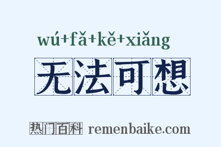 无法可想是什么意思的图片
